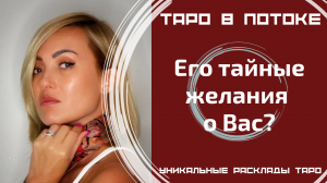 Его тайные желания о Вас? То, о чём Вы даже не догадывалась! Таро правда!