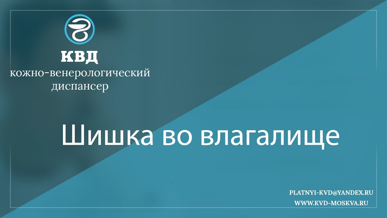 1078  Шишка во влагалище