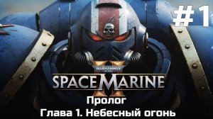 Warhammer 40 000 Space Marine 2 ➤ Прохождение ➤ Серия №1