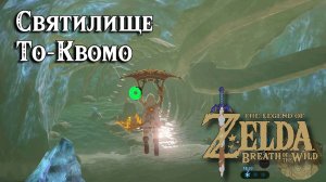 70 - Святилище То-Квомо. The Legend of Zelda Breath of the Wild. To Quomo Shrine