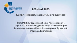 Вебинар №83