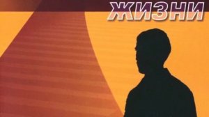 МХО МСЦ ЕХБ - 03. На перекрестках жизни