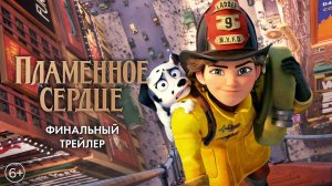 Пламенное сердце    | Лучший Мультфильм | Русский трейлер