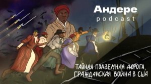 ТАЙНАЯ ПОДЗЕМНАЯ ДОРОГА, РАБСТВО В США, ГАРРИЕТ ТАБМЕН — АНДЕРЕ ПОДКАСТ #8