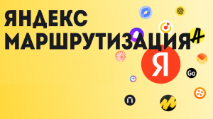 Яндекс Маршрутизация