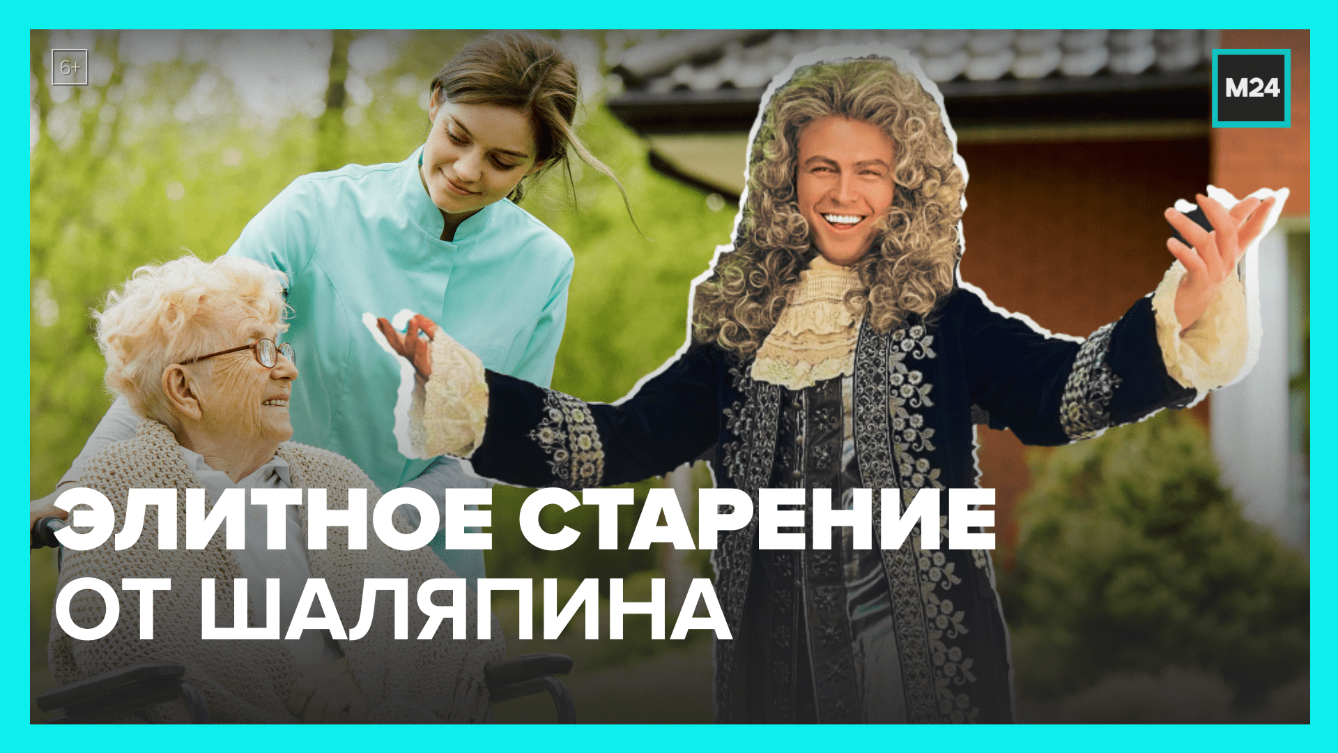 Прохор Шаляпин придумал, как стареть красиво – Москва 24