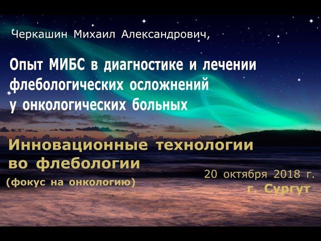 Опыт МИБС в диагностике и лечении флебологических осложнений у онкологических больных - Черкашин
