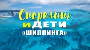 4 серия : СНОРКЛИНГ НА ЗАНЗИБАРЕ И ДЕТИ "ШИЛЛИНГА" | ТАНЗАНИЯ