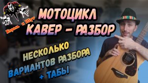 Король и Шут - Мотоцикл.Разбор на гитаре.Аккорды