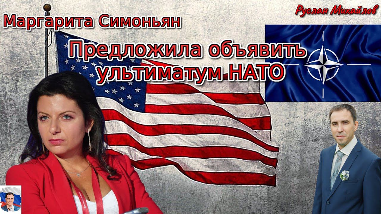 Маргарита Симоньян Предложила объявить УЛЬТИМАТУМ НАТО!
