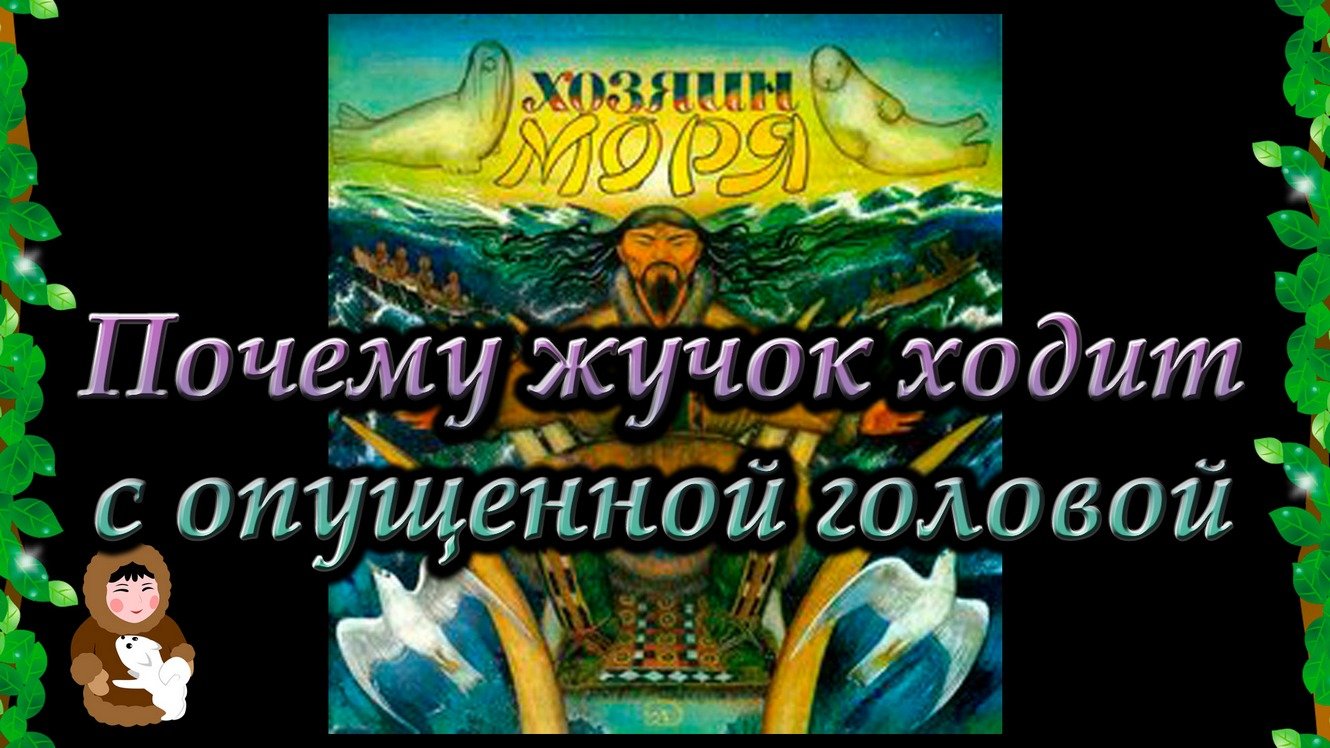 3. Почему жучок ходит с опущенной головой (Эскимосская сказка из сборника "Хозяин моря")