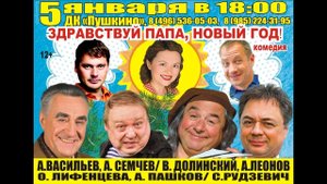 'Здравствуй, папа, Новый год!'