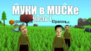 МУКИ в MUCK Часть 1