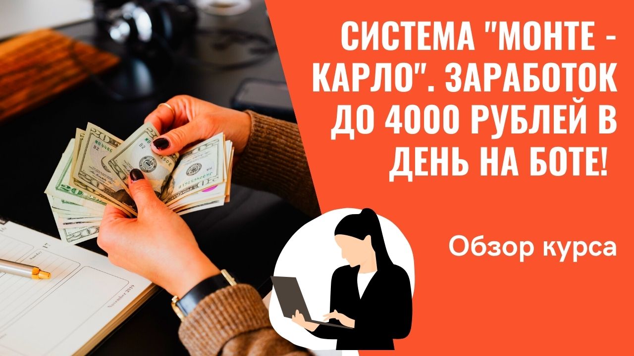 Cистема "МОНТЕ - КАРЛО". Заработок до 4000 рублей в день на боте!