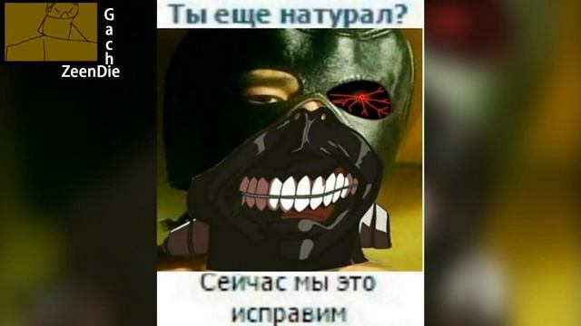 Twinky - Я настоящий гуль (♂Gachi version♂) / ZeenDie