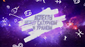 Аспекты Сатурна с Ураном. Аспекты Сатурна. Аспекты Урана. Соединение Сатурна. Соединение Урана.