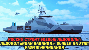 Россия строит боевые ледоколы: Ледокол «Иван Папанин» вышел на этап размагничивания.