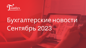 Введут ли уголовку за обычные ошибки в декларации и другие бухгалтерские новости