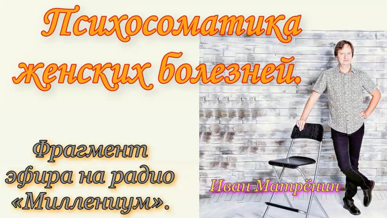 Психосоматика женских болезней. Фрагмент эфира на радио «Миллениум».