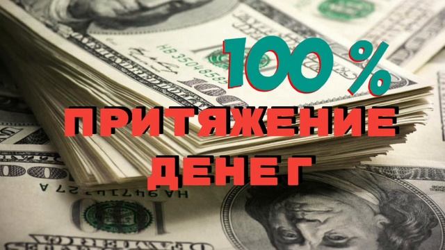 АФФИРМАЦИИ $ ПРИТЯЖЕНИЕ ДЕНЕГ$ СИЛЬНЕЙШИЙ ПОТОК $ МОЩНЫХ МЫСЛЕФОРМ