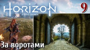 Horizon Zero Dawn PC ПРОХОЖДЕНИЕ НА РУССКОМ НА ПК #9 За воротами