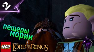 Пещеры мории ►Прохождение игры ►LEGO The Lord of the Rings ►#2