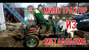 Трактор самодельный из мотоблока. Коротко как сделан и из чего собран.