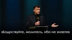 «Бодрствуйте, молитесь, ибо не знаете» | Дмитрий Булатов