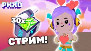 Получи гемы на этом стриме от меня в PK XD! LAVINIA ПК ХД 💓🎀 Лавиния PKXD #pkxd #lavinia