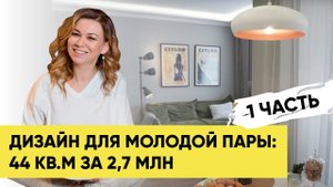 РУМТУР: ДИЗАЙН КВАРТИРЫ ДЛЯ МОЛОДОЙ ПАРЫ.