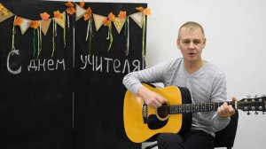 #кавер#под#гитару#Учитель#Майданов#