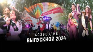 Выпускной 2024. Созвездие