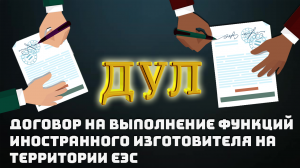 #Урок №17 - Договор уполномоченного лица