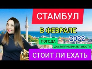 СТАМБУЛ 2022 зимой:что посмотреть,куда сходить,достопримечательности.Отдых в Стамбуле самостоятельно