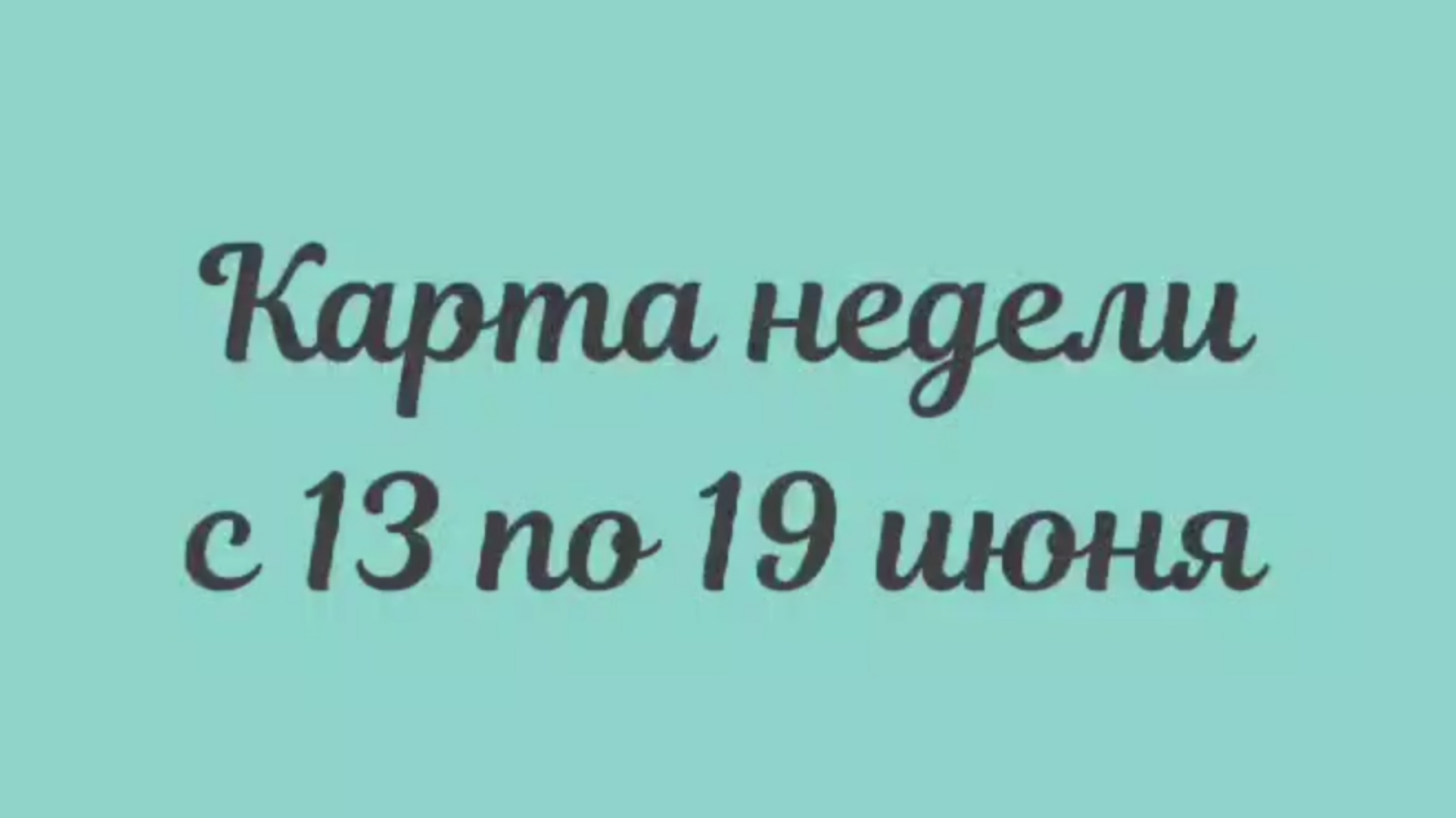 ?Таро прогноз. Карта недели с 13 по 19 июня.?️?