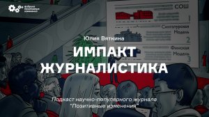 Импакт журналистика - Юлия Вяткина