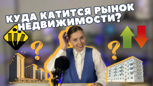 Что с недвижимостью? Покупать или продавать квартиру?