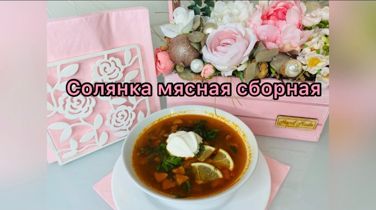 Солянка сборная мясная