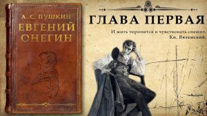А. С, Пушкин. "Евгений Онегин" 
Глава первая