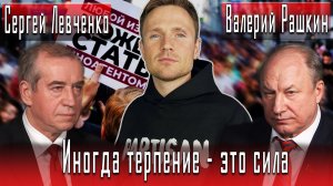 Иногда терпение - это сила #СергейЛевченко #ВалерийРашкин #ИгорьГончаров