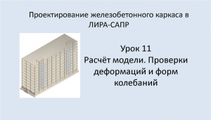 Ж.б. каркас в Lira Sapr. Урок 11. Расчёт модели. Проверки деформаций и форм колебаний.