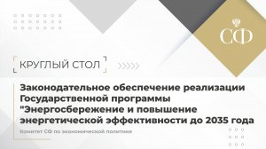 Энергосбережение и повышение энергетической эффективности до 2035 года