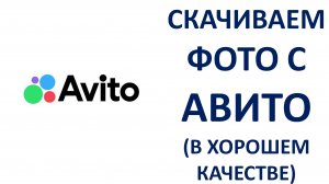 Как скачать фото с Авито в хорошем качестве бесплатно без регистрации в формате JPG (JPEG) Avito