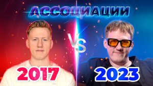 Даня Кашин. Ассоциации. 2017 VS 2023.