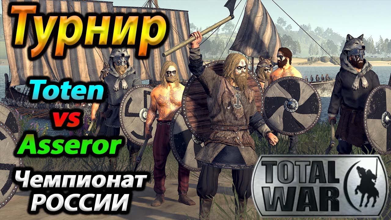 Чемпионат России 2021 ВОЙНА ЗА КОРОНУ Total War Saga Thrones of Britannia смотреть онлайн
