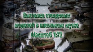 Выставка стендовых моделей в масштабе 1/72. Школьный музей