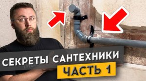 12 СЕРИЯ: ВАЖНЫЕ СОВЕТЫ ПО САНТЕХНИКЕ | Строительный сериал Николая Чубарова