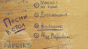 The Papriks - Песни в Стол (Официальная премьера EP)