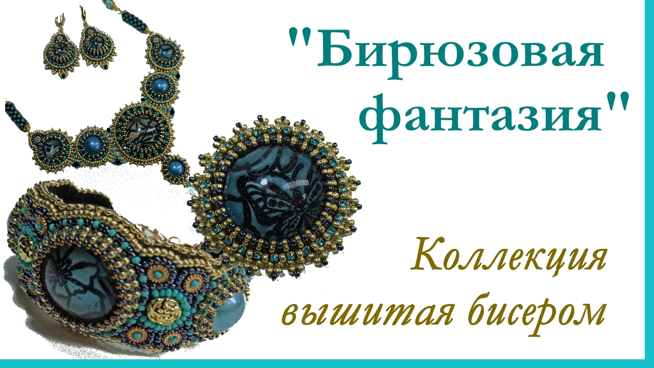 Бирюзовая фантазия. Коллекция вышитая бисером.