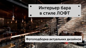 Дизайн кафе в стиле ЛОФТ